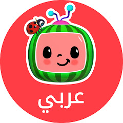 Cocomelon Arabic - كوكو ميلون اغاني اطفال