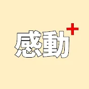 感動プラス