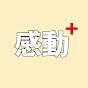 感動プラス