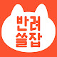 반려동물 쓸만한 잡지식, 반려쓸잡
