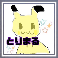 とりまるチャンネル