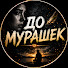 PdtAnQ2F45g-channel-avatar-ДО МУРАШЕК