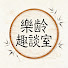 ct29uRSO6KA-channel-avatar-樂齡趣談室