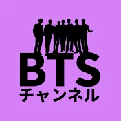 BTSチャンネル