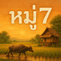หมู่7