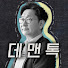 T6h_a9jStm8-channel-avatar-유성호의 데맨톡(Deadmantalk)