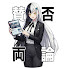 MjzRXaNehe0-channel-avatar-モノカの賛否両論