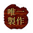 t3DZJPIXClE-channel-avatar-唯一製作