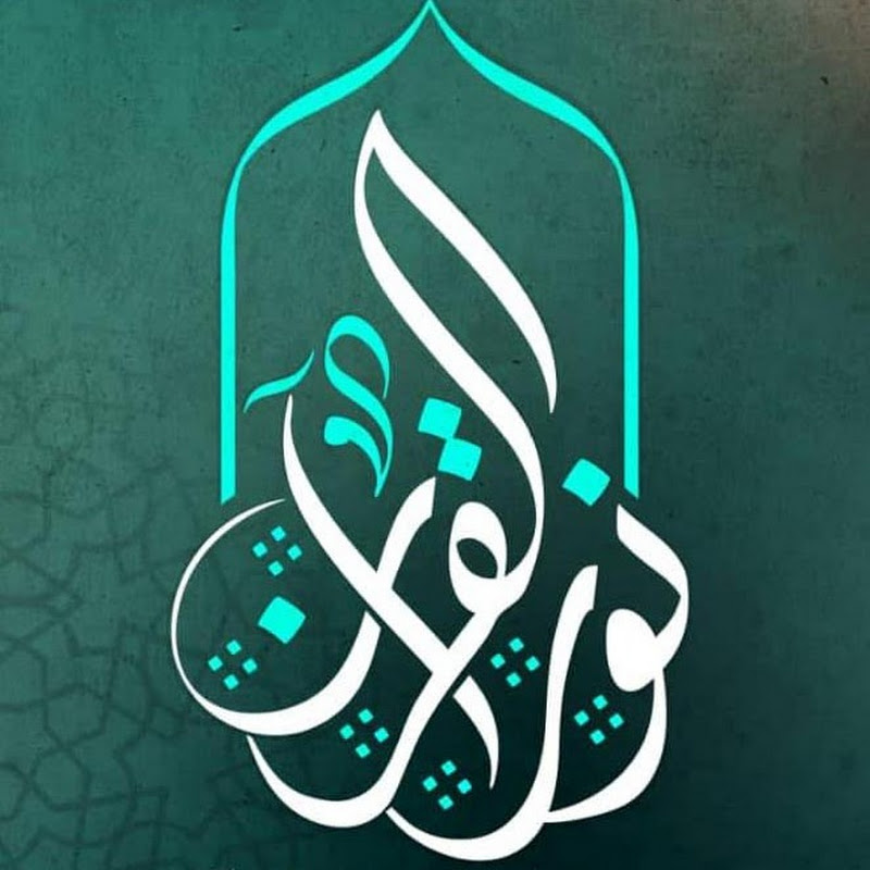 Quran's Light | نور القرآن