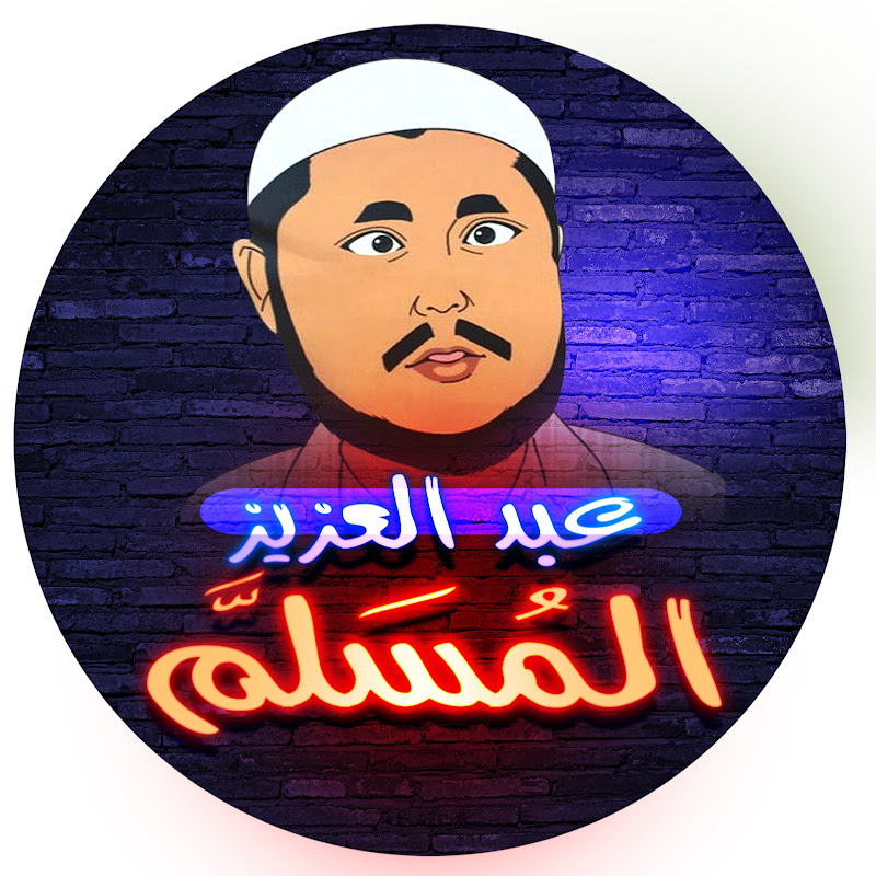 الفنان عبد العزيز المسلم