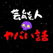 芸能人の”ヤバい話”