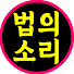 DEjRlcYq9Uw-channel-avatar-법의소리