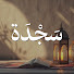 x1EMfPTlhCg-channel-avatar-سجدة