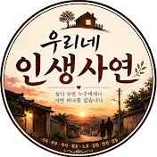 우리네 인생사연
