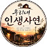 VdbGxAF0x54-channel-avatar-우리네 인생사연