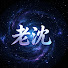 jBB9NrT0Clo-channel-avatar-老沈
