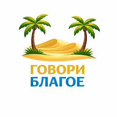 ГОВОРИ БЛАГОЕ