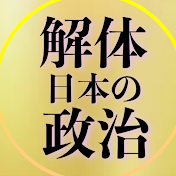 日本の政治を解体