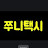 @쭈니택시
