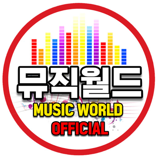 뮤직월드 Music World