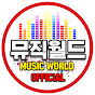 뮤직월드 Music World channel logo
