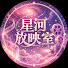 tSfQgrb0taA-channel-avatar-星河放映室