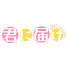sYwoVh8Pe4Y-channel-avatar-「君に届け 3RD SEASON」