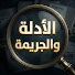 lgl3Z1irHUQ-channel-avatar-الادلة والجريمة