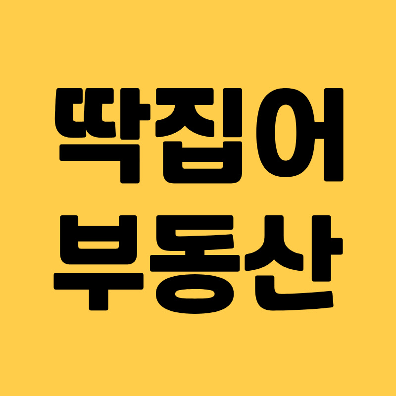 딱집어부동산