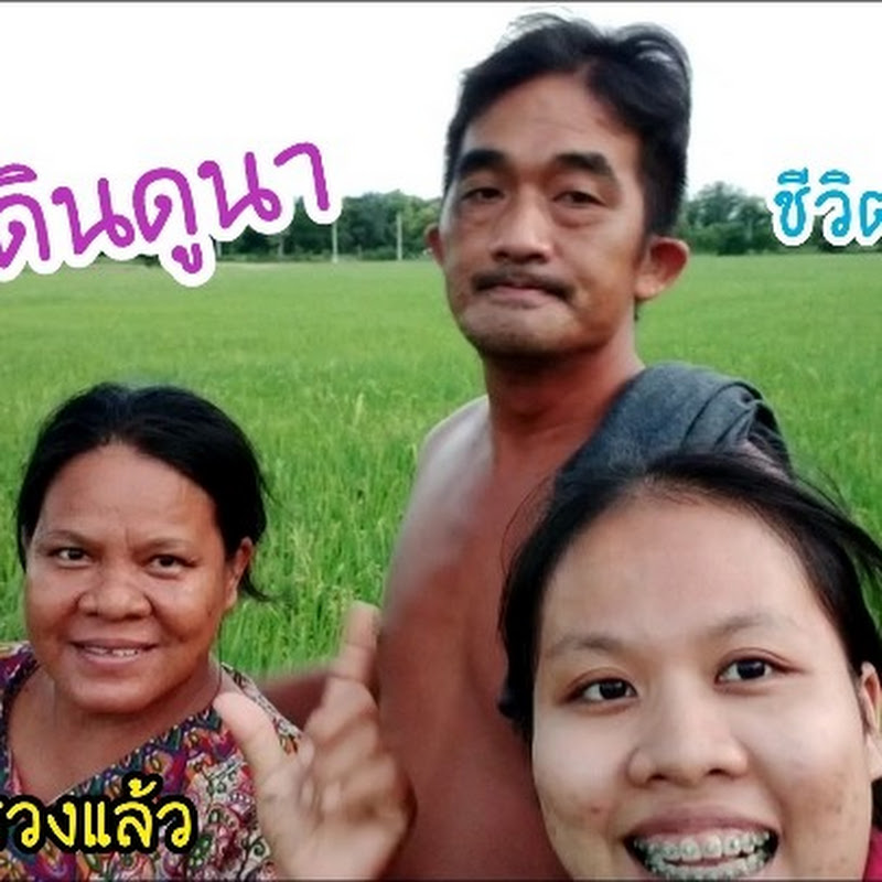 ลูกชาวนา อีหล่ามาละเด้อ