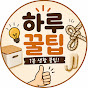 하루꿀팁