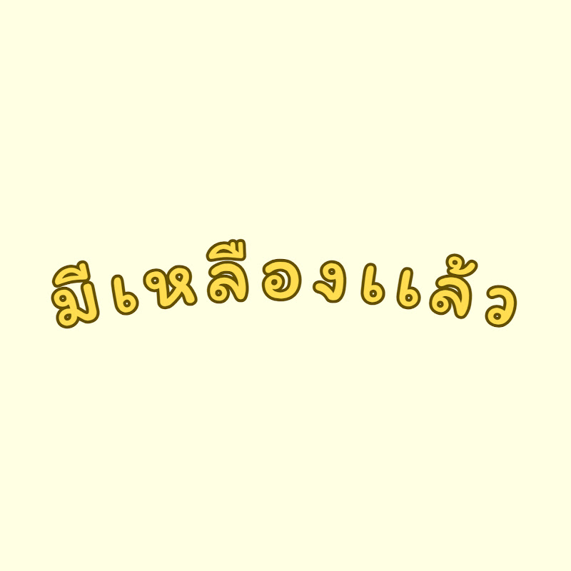 มีเหลืองแล้ว