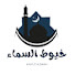 W281BjYj2fc-channel-avatar-خيوط السماء - قرآن كريم