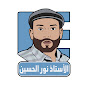 الأستاذ نُور الحُسَين || اللغة الإنجليزية