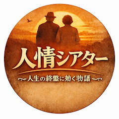 人情のシアター