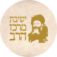 ישיבות,ישיבת מרכז הרב