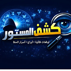 كشف  المستور | توقعات وأبراج