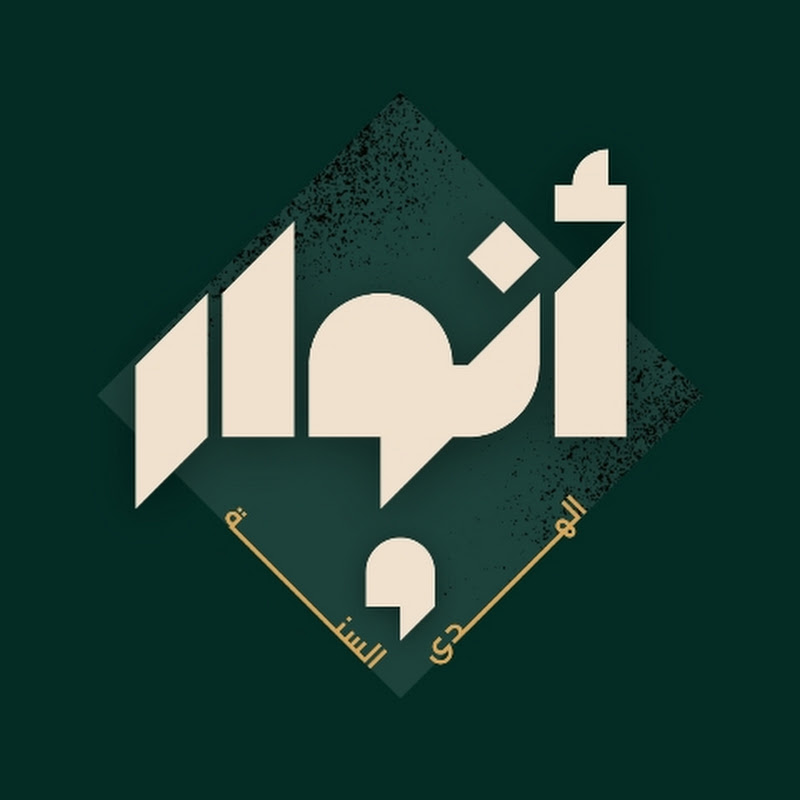 أنوار الهُدى والسُّنّة