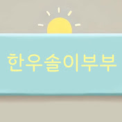 한우솔이부부 HanuSol2 BUBU