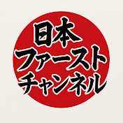 日本ファーストチャンネル