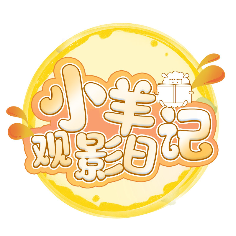 小羊观影日记