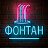 icXCKqiWDxQ-channel-avatar-Подкаст Фонтан and Бунт у Бібліотеці 
