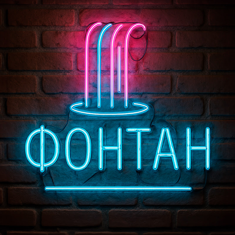 Подкаст Фонтан