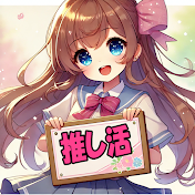 推し活 政治ちゃんねる