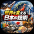 Q4phlkexG2E-channel-avatar-世界を変える日本の技術