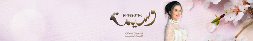 Wassima | ÙˆØ³ÙŠÙ…Ø© Avatar canale YouTube 