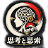 L2fHHx099e4-channel-avatar-思考と思索