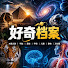GO7rUD4PuvI-channel-avatar-好奇档案