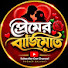 HXcdCrsyxuc-channel-avatar-প্রেমের বাজিমাত 