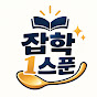 잡학 1스푼